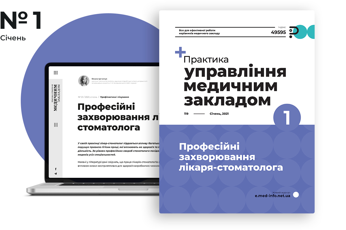 Свіжий номер журналу «Практика управління медичним закладом»