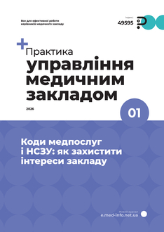 Коди медпослуг і НСЗУ: як захистити інтереси закладу