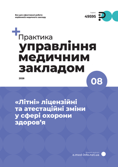 «Літні» ліцензійні та атестаційні зміни у сфері охорони здоров’я