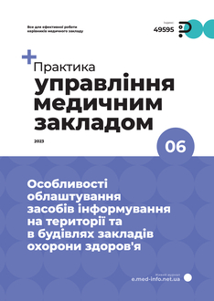 Особливості облаштування засобів інформування на території та в будівлях закладів охорони здоров'я