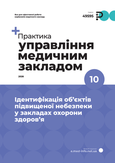 Ідентифікація об’єктів підвищеної небезпеки у закладах охорони здоров’я 