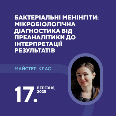 Майстер-клас на тему: «Бактеріальні менінгіти: мікробіологічна діагностика від преаналітики до інтерпретації результатів»