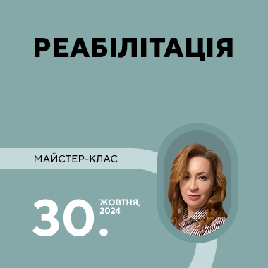 Майстер-клас на тему «Реабілітація»