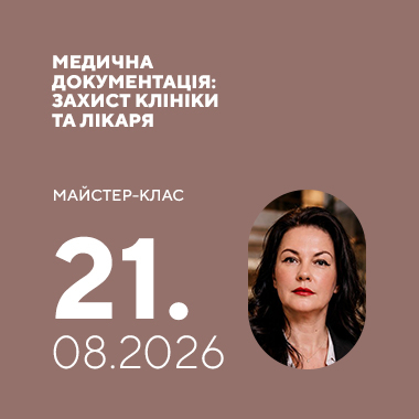 Майстер-клас на тему: «Медична документація: захист клініки та лікаря»