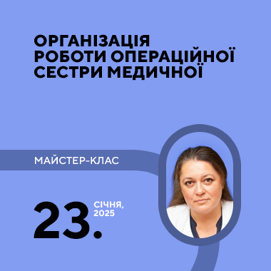Майстер-клас на тему: «Організація роботи операційної сестри медичної»