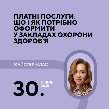 Майстер-клас на тему: «Платні послуги. Що і як потрібно оформити у закладах охорони здоров'я»