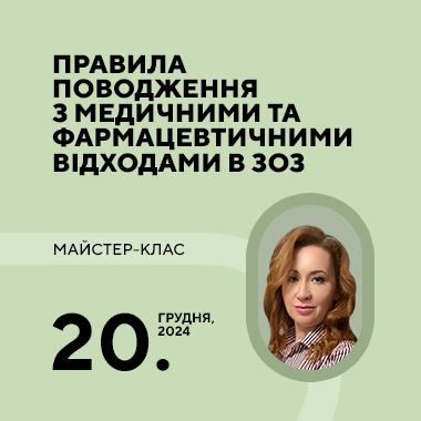 Майстер-клас на тему «Правила поводження з медичними та фармацевтичними відходами в ЗОЗ»