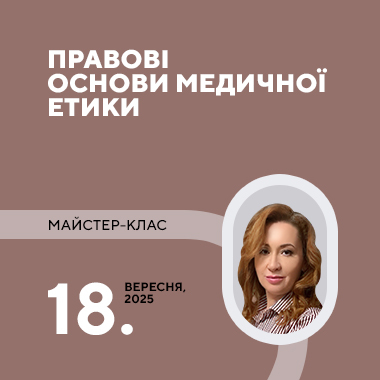 Майстер-клас на тему: «Правові основи медичної етики»