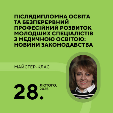 Майстер-клас на тему: «Післядипломна освіта та безперервний професійний розвиток молодших спеціалістів з медичною освітою: новини законодавства»