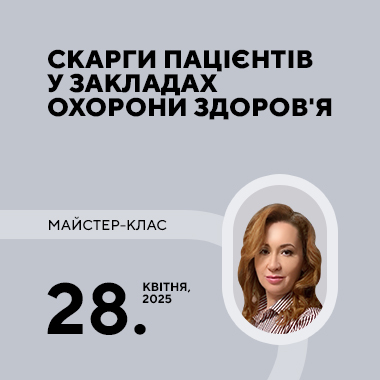Майстер-клас на тему: «Скарги пацієнтів у закладах охорони здоров’я»