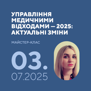Майстер-клас на тему: «Управління медичними відходами — 2025: актуальні зміни»