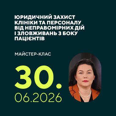 Майстер-клас на тему: «Юридичний захист клініки та персоналу від неправомірних дій і зловживань з боку пацієнтів»