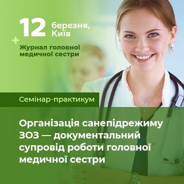 Організація санепідрежиму ЗОЗ — документальний супровід роботи головної медичної сестри