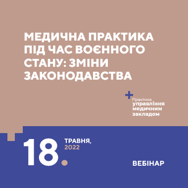 Медична практика під час воєнного стану: зміни законодавства