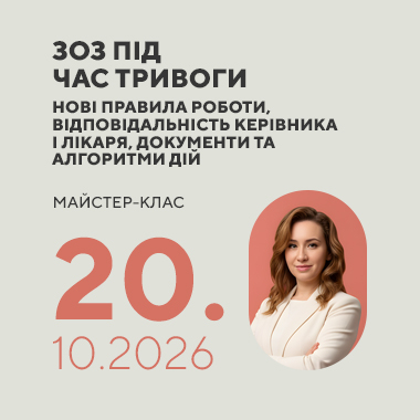 Майстер-клас на тему: «ЗОЗ ПІД ЧАС ТРИВОГИ. Нові правила роботи, відповідальність керівника і лікаря, документи та алгоритми дій»