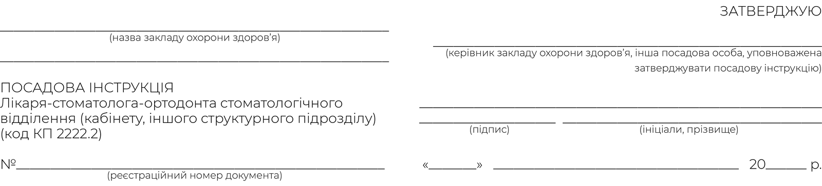 ПОСАДОВА ІНСТРУКЦІЯ Лікаря-стоматолога-ортодонта стоматологічного відділення (кабінету, іншого структурного підрозділу) код КП 2222.2