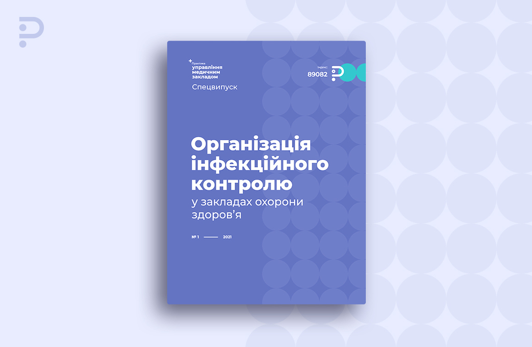 Організація інфекційного контролю у закладах охорони здоров’я